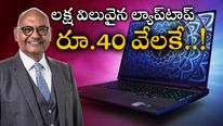  Vedanta: రూ.లక్ష ల్యాప్‌టాప్ కేవలం రూ.40 వేలకే.. వేదాంత ఛైర్మన్ అనిల్ అగర్వాల్ కీలక వ్యాఖ్య..