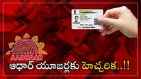 Aadhaar Alert: ఆధార్ కార్డు హోల్డర్లకు UIDAI హెచ్చరిక.. డాక్యుమెంట్స్ అప్‌డేట్ తప్పనిసరి.. పూర్తి వివరాలు 