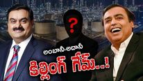 Ambani-Adani Game: అంబానీ-అదానీ మధ్య నలిగిపోతున్న వ్యాపారవేత్త.. పగబట్టే చేస్తున్నారా..?        