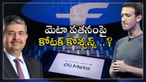  Facebook Meta: మెటా షేర్ల భారీ పతనం.. వాల్ స్ట్రీట్ రక్తశిత్తం.. ఉదయ్ కోటక్ సూటి ప్రశ్నలు..?  