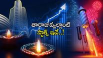 Muhurat Trading: బ్రోకరేజ్ ఎంపిక చేసిన స్టాక్ తారా జువ్వలు.. దీపావళి స్టాక్ పిక్స్.. మీ దగ్గర ఉన్నాయా