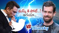 Bluesky: Twitterకి సరైన పోటీ వచ్చేస్తోంది..! షాకిచ్చిన ట్విట్టర్ మాజీ సీఈవో.. బ్లాక్ చెయిన్ టెక్నాలజీ..