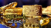 Gold: ధనత్రయోదశికి బంగారం కొంటున్నారా.. గోల్డ్ కొనే ముందు ఈ విషయాలు తెలుసుకోండి..