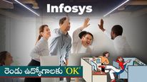 Moonlighting: రెండు ఉద్యోగాలకు 'OK' చెప్పిన ఇన్ఫోసిస్.. పండగ చేసుకుంటున్న టెక్కీలు