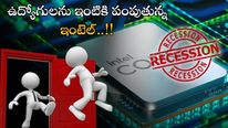Intel: తగ్గిన అమ్మకాలు.. తలకిందులైన అంచనాలు.. ఉద్యోగులను ఇంటికెళ్లిపొమ్మంటున్న ఇంటెల్..! 