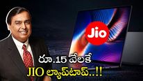 Jio Laptop: రిలయన్స్ జియో మరో సంచలనం..  రూ.15 వేలకే ల్యాప్‌టాప్‌.. పూర్తి వివరాలు.. 