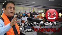 IT News: ఇండియన్ సిలిక్ వ్యాలీ సీరియస్ వార్నింగ్.. ఆ టెక్కీలు వెళ్లిపోవాలన్న ఐటీ మంత్రి..