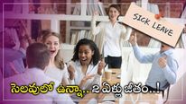 Paid Leaves: సిక్ లీవ్ పెట్టినా జీతం.. రెండేళ్ల పాటు 70% శాలరీ చెల్లిస్తారు.. పూర్తి వివరాలు.. 