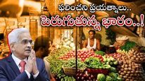 Retail Inflation: గరిష్ఠాలకు రిటైల్ ద్రవ్యోల్బణం.. ఫలితాలివ్వని RBI చర్యలు.. సామాన్యుల బతుకు భారం 