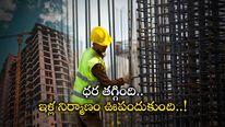 Steel Price: ఇళ్లు కట్టుకునేవారికి శుభవార్త.. దిగొచ్చిన స్టీల్ ధరలు.. 6 నెలల్లో భారీగా పతనం