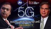 5G War: జియోకు పోటీగా టీసీఎస్..! అకస్మాత్తు నిర్ణయంతో రెండు డివిజన్ల సృష్టి.. రియల్ 5జీ వార్ స్టార్ట్..