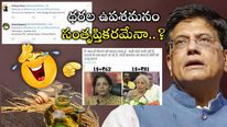 Prices Drop: ఊరట.. తగ్గిన 11 నిత్యావసరాల రేట్లు..  పీయూష్ గోయల్ ట్వీట్ పై సామాన్యుల మాట..?