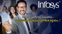 Infosys: ఇన్ఫోసిస్ ఉద్యోగుల సంబరాలు.. వర్క్ ఫ్రమ్ హోమ్ విషయంలో కీలక నిర్ణయం..!