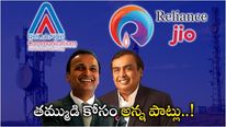   Rcom: తమ్ముడిని కాపాడే పనిలో అన్న.. రంగంలోకి రిలయన్స్ జియో.. వేల కోట్లు డిపాజిట్..