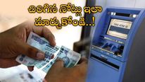 ATMలో పాడైన నోట్లు వస్తే ఏం చేయాలి..? సులువుగా మార్చుకోండి ఇలా..