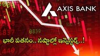 Axis Bank: కుప్పకూలిన యాక్సిస్ బ్యాంక్ షేర్.. అమెరికా సంస్థ నిర్ణయంతో భారీ పతనం..