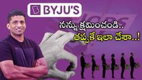  BYJU'S: భారీగా ఉద్యోగులను తొలగింపులు.. నిజంగా క్షమించాలంటూ సీఈవో రవీంద్రన్ భావోద్వేగం..
