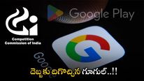  Google: సీసీఐ పెనాల్టీలతో దిగొచ్చిన గూగుల్.. Google Play బిల్లింగ్ కు బ్రేక్..