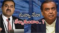  Ambani-Adani: ఎగబడుతున్న అంబానీ, అదానీ.. ఒకే కంపెనీ కోసం.. హ్యాపీగా ఇన్వెస్టర్లు..