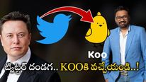   Koo: ట్విట్టర్ ను వీడండి.. Kooకి రండి.. ఎలాంటి ఫీజులు చెల్లించక్కర్లేదు..!  