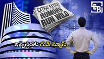 SEBI: కంపెనీలకు సెబీ కొత్త రూల్స్.. ఇన్వెస్టర్లకు ప్రయోజనం.. పెనాల్టీల మోత.. 