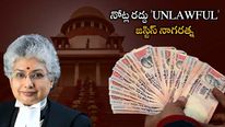 Demonetisation: నోట్ల రద్దును సమర్థించిన సుప్రీం కోర్టు.. వ్యతిరేకించిన జస్టిస్ నాగరత్న.. ఎందుకంటే..