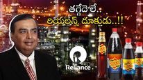  Reliance: పెప్సీ-కోక్ లకు చుక్కలే.. అంబానీ మరో కంపెనీ కొనుగోలు.. 100 ఏళ్లనాటి బ్రాండ్..!!