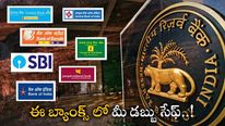 RBI: దేశంలో సురక్షితమైన బ్యాంక్స్.. లిస్ట్ విడుదల చేసిన RBI.. మీ అకౌంట్ వీటిలో ఉందా..?