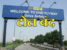 सुप्रीम कोर्ट जा सकती है  DND पर टोल वसूलने वाली कंपनी