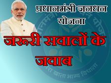 प्रधानमंत्री जनधन योजना से जुड़े अक्सर पूछे जाने वाले सवाल  