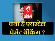 क्या है एयरटेल पेमेंट बैंक, इसमें कैसे खोलें खाता ? 