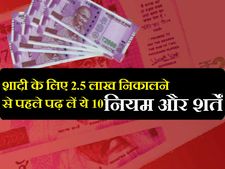 शादी के लिए ₹2.5 लाख निकालने से पहले पढ़ लें ये 10 नियम और शर्तें 