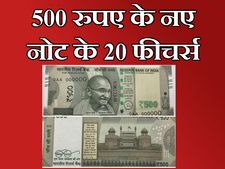 500 रुपए के नए नोट के ये 20 फीचर आपने देखे या नहीं ?