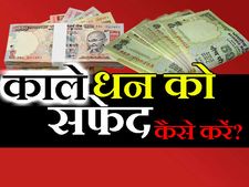 काले धन को सफेद कैसे करें ?