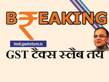  जीएसटी टैक्स स्लैब तय, तंबाकू-लग्जरी उत्पादों पर 28% टैक्स 