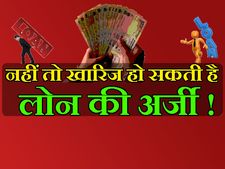 इन 4 वजहों से खारिज हो सकती है आपके लोन की अर्जी 
