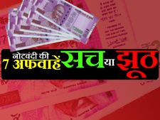 नोटबंदी को लेकर देशभर में फैली है 7 अफवाहे, सच है या झूठ ? 