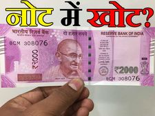 तो क्या वाकई में 2000 रुपए के नोट में है खोट?