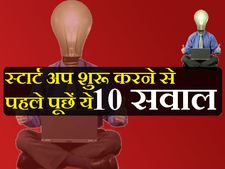 स्टार्टअप शुरू करने से पहले खुद से पूछें ये 10 सवाल 