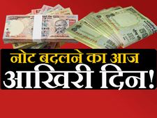 500 रुपए के पुराने नोट चलाने का आज आखिरी दिन