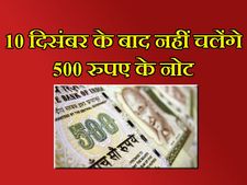 10 दिसंबर के बाद 500 रुपए के नोट नहीं चलेंगे 