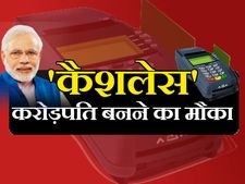 कैशेलेस पेमेंट करने वालों को मोदी सरकार देगी सरप्राइज!