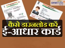 क्या है ई-आधार, कैसे डाउनलोड करें ई-आधार कार्ड?