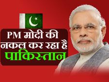 PM मोदी की नकल कर रहा है पाकिस्तान, लागू की नोटबंदी
