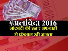#अलविदा 2016: नोटबंदी के बाद इन 7 अफवाहों से परेशान रही जनता 