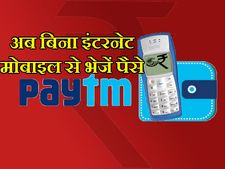 बिना इंटरनेट पेटीएम से कैसे पैसे ट्रांसफर करें