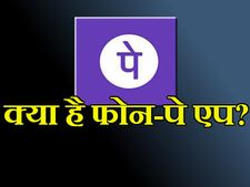 क्या है फोन-पे एप, इसके जरिए कैसे ट्रांसफर करें पैसा?