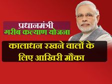 1000,500 के पुराने नोट पीएम गरीब कल्याण योजना में जमा कर सकते हैं