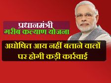 क्या है गरीब कल्याण योजना, जिससे डर रहे हैं ब्लैकमनी होल्डर्स