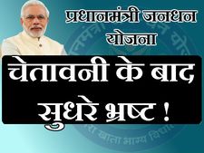 PM मोदी की वॉर्निंग के बाद जन-धन खातों का दुरूपयोग कम हुआ